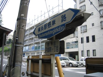 横浜駅根岸道路を南進。